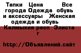 Тапки › Цена ­ 450 - Все города Одежда, обувь и аксессуары » Женская одежда и обувь   . Калмыкия респ.,Элиста г.